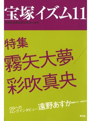 cover image of 宝塚イズム11　特集　霧矢大夢／彩吹真央